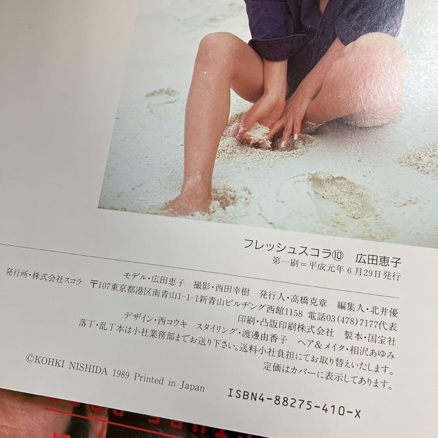 Amazon.co.jp: ○広田恵子 写真集 平成6年第一刷RESH SCHOLAR10